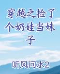 穿越之捡了个奶娃当妹子