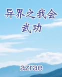 异界之我会武功