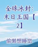 全球冰封：末日王国【2】