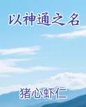 以神通之名