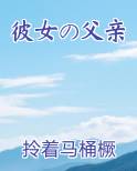 彼女の父亲