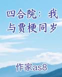 四合院开局赏贾梗三耳光
