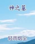 神之墓