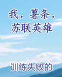 我，薯条，苏联英雄