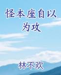 怪本座自以为攻