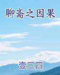 聊斋之因果
