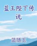 蓝王陛下传说