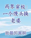 两界穿梭：一个馒头换老婆