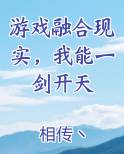 游戏融合现实，我能一剑开天