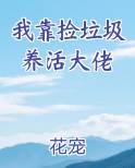 我靠捡垃圾成首富