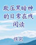 欺压黑暗神的日常在线阅读小说全文免费阅读