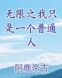 无限之我只是一个普通人