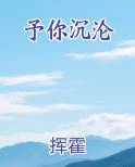 予你沉沦