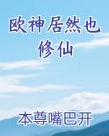 欧神居然也修仙