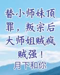 替小师妹顶罪，叛宗后大师姐贼疯贼强！