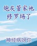 炮灰管家他修罗场了