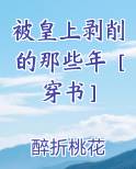 被皇上剥削的那些年[穿书]晋江
