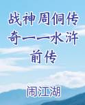 战神周侗传奇一一水浒前传