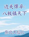 边关悍卒：八极镇天下