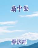 扇中画