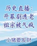 历史直播：开幕剧透老祖宗被气疯小说推荐