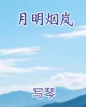 月明烟岚