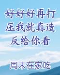 好好好再打压我就真造反给你看
