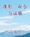 谍影：命令与征服
