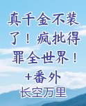 真千金不装了！疯批得罪全世界！+番外原著小说