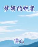 梦妍的蜕变