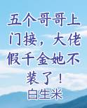 五个哥哥上门接，大佬假千金她不装了！