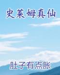 史莱姆真仙