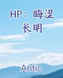 HP：晦涩长明