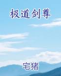 极道剑尊完结小说