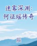 迷雾深渊：何征瑶传奇笔趣阁免费阅读