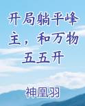 开局躺平峰主，和万物五五开笔趣阁免费阅读