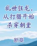 乱世狂龙，从打猎开始杀穿朝堂