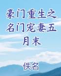 豪门重生之名门宠妻五月末