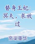 替身王妃：冥夫，求放过小说全文免费阅读