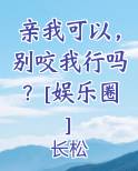 亲我可以，别咬我行吗？[娱乐圈]
