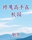 修魔高手在校园