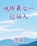 地球最后一位仙人全本免费阅读