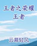 王者荣耀之星