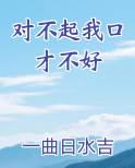 对不起我口才不好