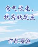 食气长生，我为妖庭主