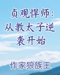 贞观悍师：从教太子逆袭开始