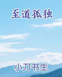 至道孤独
