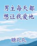 男主每天都想让我爱他