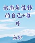 初恋是爱恋
