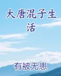 大唐混子生活